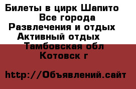 Билеты в цирк Шапито. - Все города Развлечения и отдых » Активный отдых   . Тамбовская обл.,Котовск г.